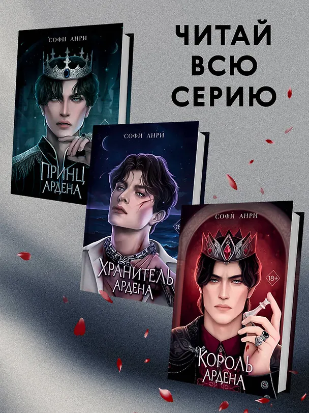 Книга Король Ардена (#3) (Софи Анри) — 10