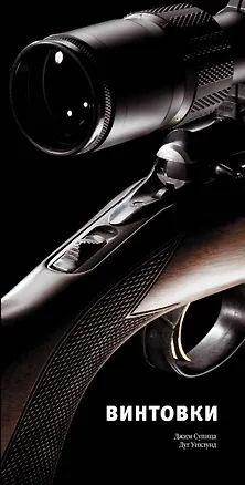 Книга Винтовки ()