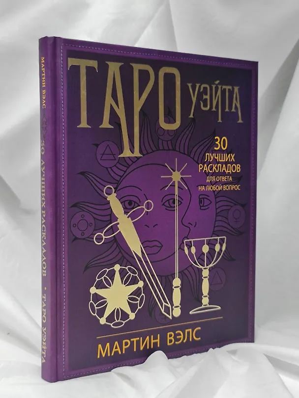Книга Таро Уэйта. 30 лучших раскладов для ответа на любой вопрос (Мартин Вэлс) — 9