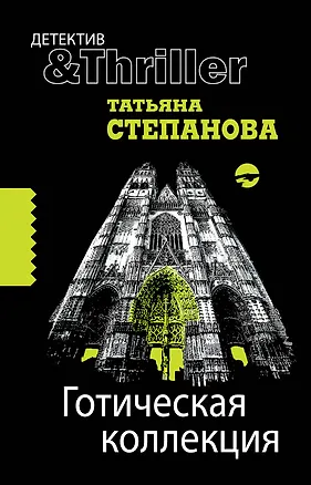 Книга Готическая коллекция: роман (Татьяна Степанова)