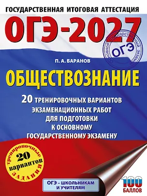 Книга ОГЭ-2027. Обществознание. 20 тренировочных вариантов экзаменационных работ для подготовки к ОГЭ (Пётр Баранов)