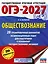 ОГЭ-2027. Обществознание. 20 тренировочных вариантов экзаменационных работ для подготовки к ОГЭ — 3164796 — 1