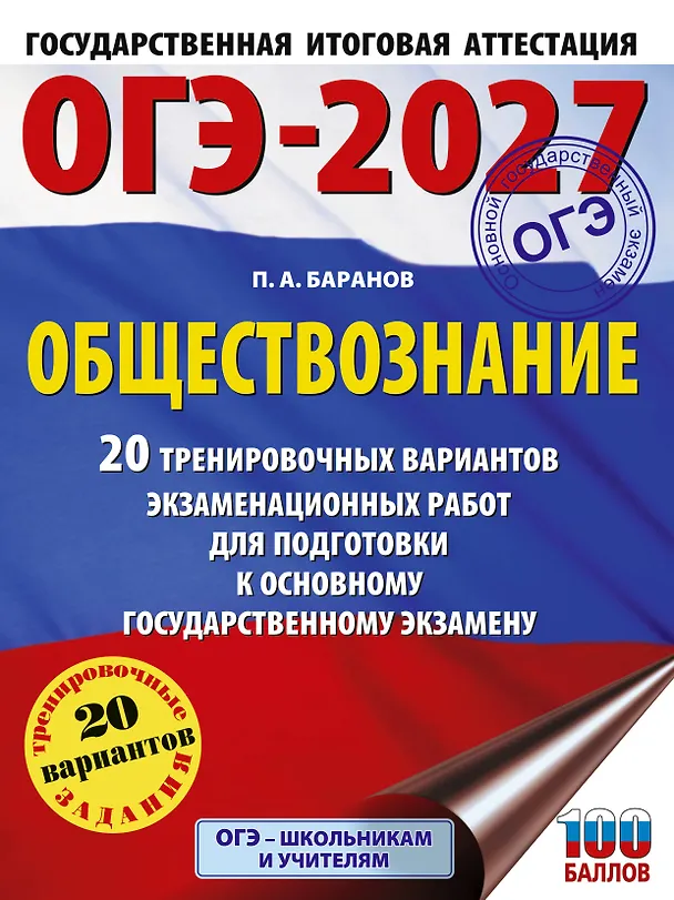 Книга ОГЭ-2027. Обществознание. 20 тренировочных вариантов экзаменационных работ для подготовки к ОГЭ (Пётр Баранов) — 1