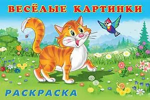 Веселые картинки. Животные. Раскраска