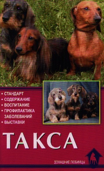 

Такса. Стандарт. Содержание. Воспитание. Профилактика заболеваний. Выставки