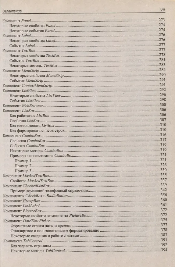 Книга C/C++ и MS Visual C++ 2012 для начинающих / 2-е изд., перераб. и доп. (Борис Пахомов) — 6