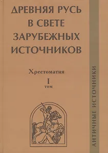 Древняя Русь в свете зарубежных источников. Том 1: Античные источники