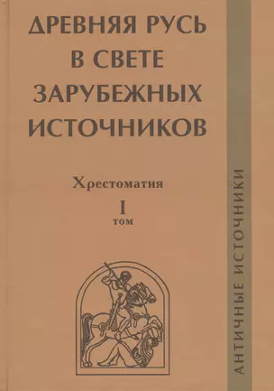 Древняя Русь в свете зарубежных источников. Том 1: Античные источники — 2553401 — 1