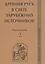 Древняя Русь в свете зарубежных источников. Том 1: Античные источники — 2553401 — 1