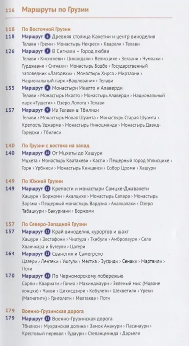 Книга Грузия: Путеводитель + карта (Реваз Модзгвришвили) — 3
