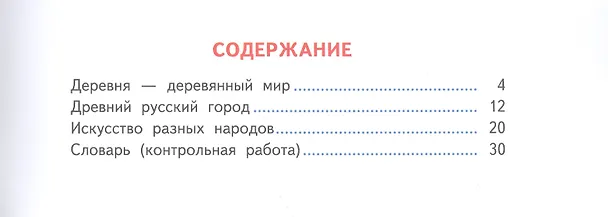 Книга Изобразительное искусство. 4 класс. Твоя мастерская. Рабочая тетрадь (Лариса Неменская) — 2