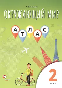 Атлас для 2 класса.