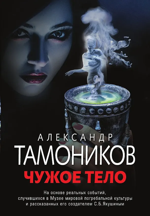 Книга Чужое тело (Александр Тамоников) — 1