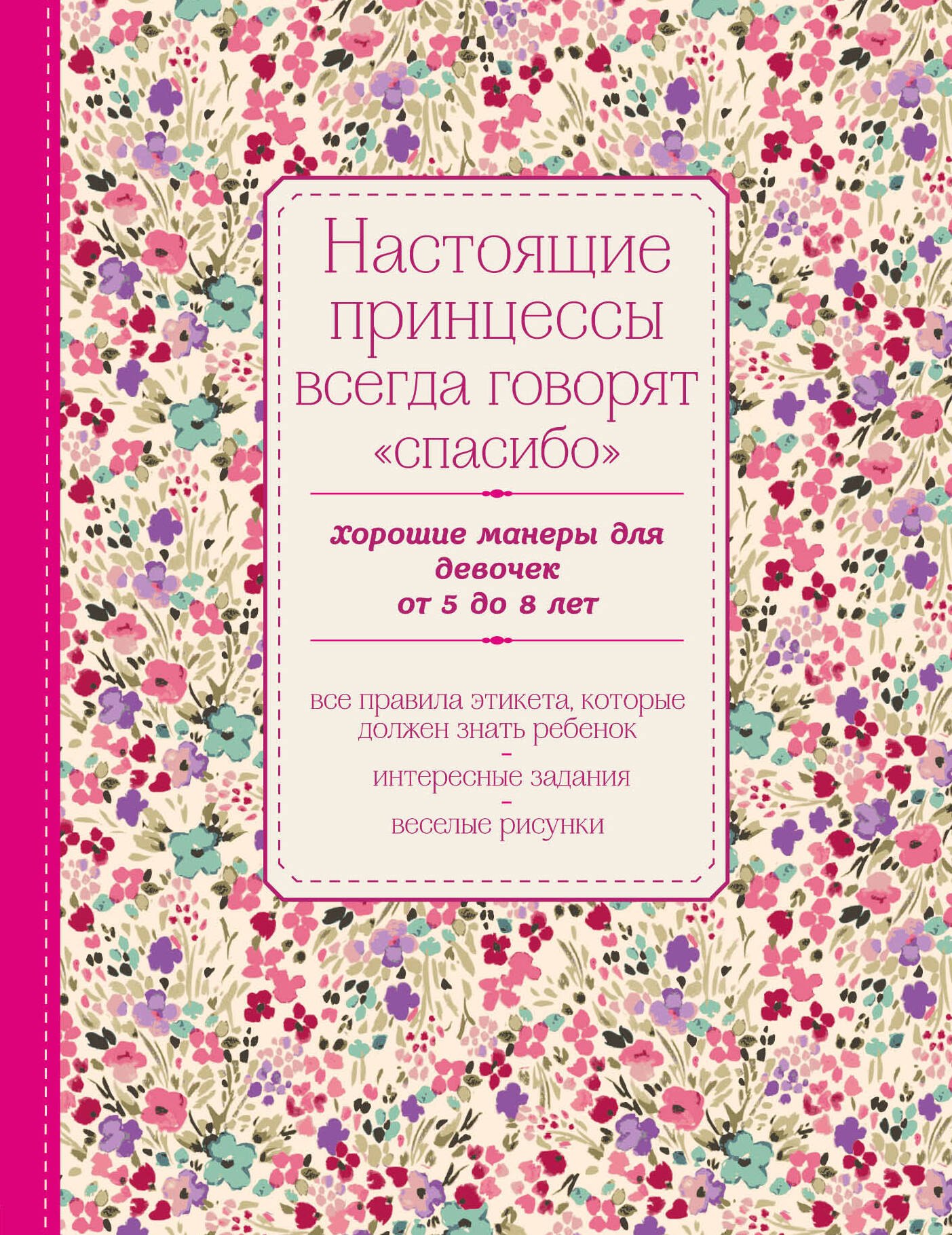 

Настоящие принцессы всегда говорят "спасибо". Хорошие манеры для девочек от 5 до 8 лет