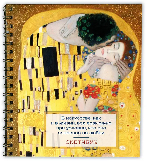 Скетчбук 197*197 48л "Климт" тв.обложка 3052385 — 2