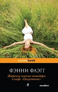 Жареные зеленые помидоры в кафе "Полустанок"