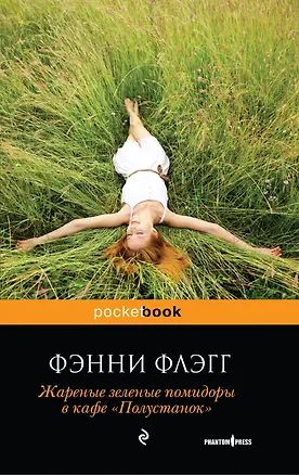 Книга Жареные зеленые помидоры в кафе "Полустанок" (Фэнни Флэгг)