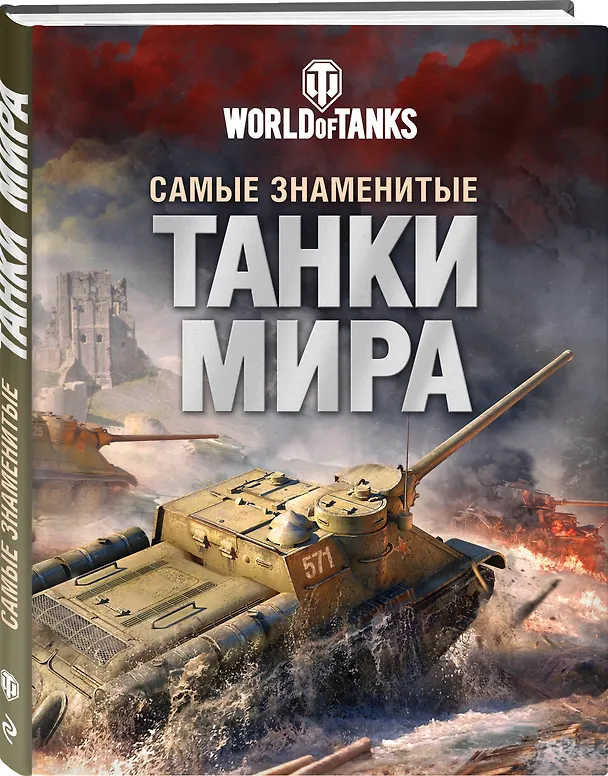 Книга Самые знаменитые танки мира. Танк (Анатолий Матвиенко) — 4