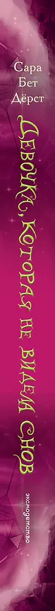Книга Девочка, которая не видела снов (Сара Бет Дёрст) — 4