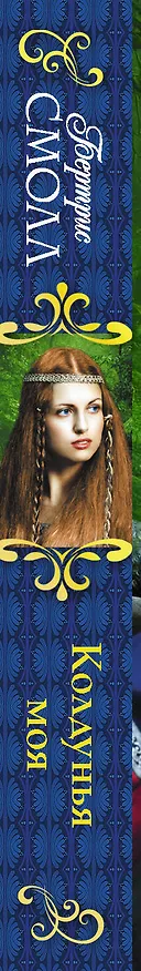 Книга Колдунья моя (Бертрис Смолл) — 3