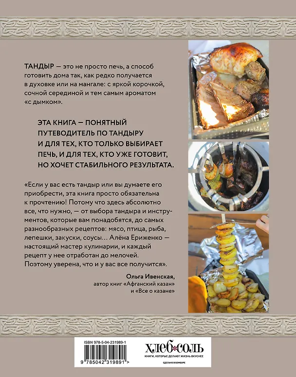 Книга Тандыр. Рецепты настоящего вкуса (Алёна Ериженко) — 2