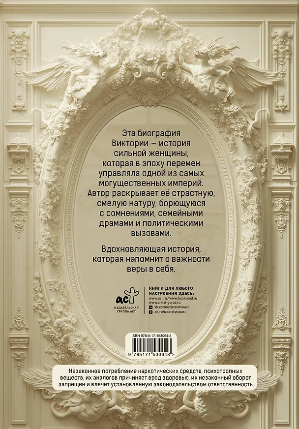 Книга Королева Виктория. Женщина, которая правила Империей (Джулия Бейрд) — 2