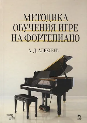 Книга Методика обучения игре на фортепиано. Учебное пособие. 7-е издание, стереотипное (Александр Алексеев)