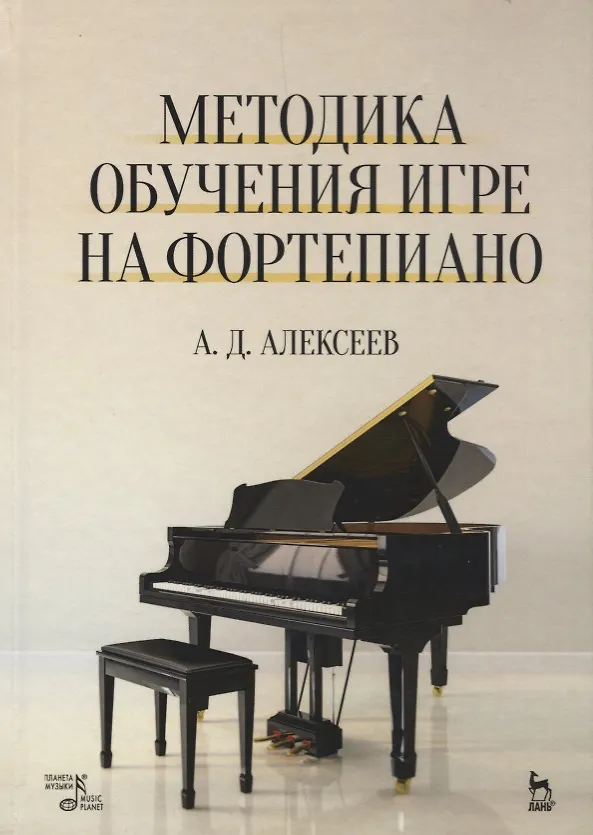 Книга Методика обучения игре на фортепиано. Учебное пособие. 7-е издание, стереотипное (Александр Алексеев) — 1