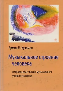 Музыкальное строение человека. Набросок пластически-музыкального учения о человеке