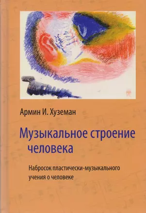 Музыкальное строение человека. Набросок пластически-музыкального учения о человеке — 2717156 — 1