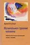 Музыкальное строение человека. Набросок пластически-музыкального учения о человеке — 2717156 — 1