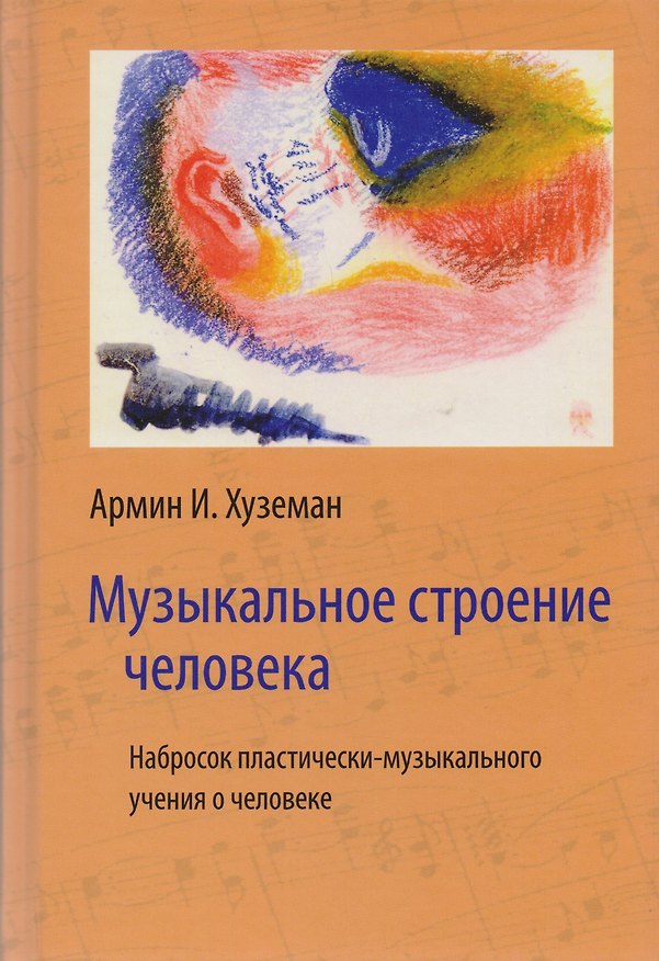 Книга Музыкальное строение человека. Набросок пластически-музыкального учения о человеке () — 1