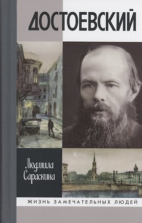 Достоевский