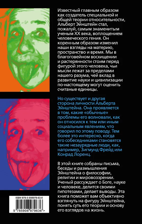 Книга Бог не играет в кости. Моя теория относительности (Альберт Эйнштейн) — 2