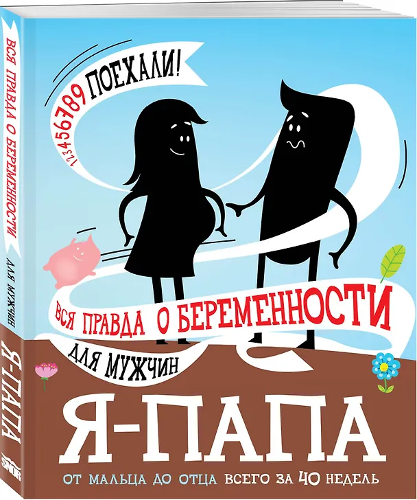 Книга Я - папа. Вся правда о беременности для мужчин () — 4