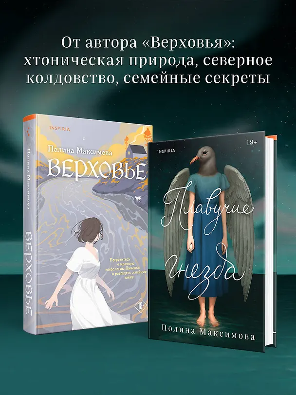 Книга Плавучие гнезда (Полина Максимова) — 9