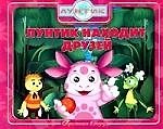 Книга Лунтик находит друзей.Лунтик и его друзья.Приглашаем в сказку () — 1
