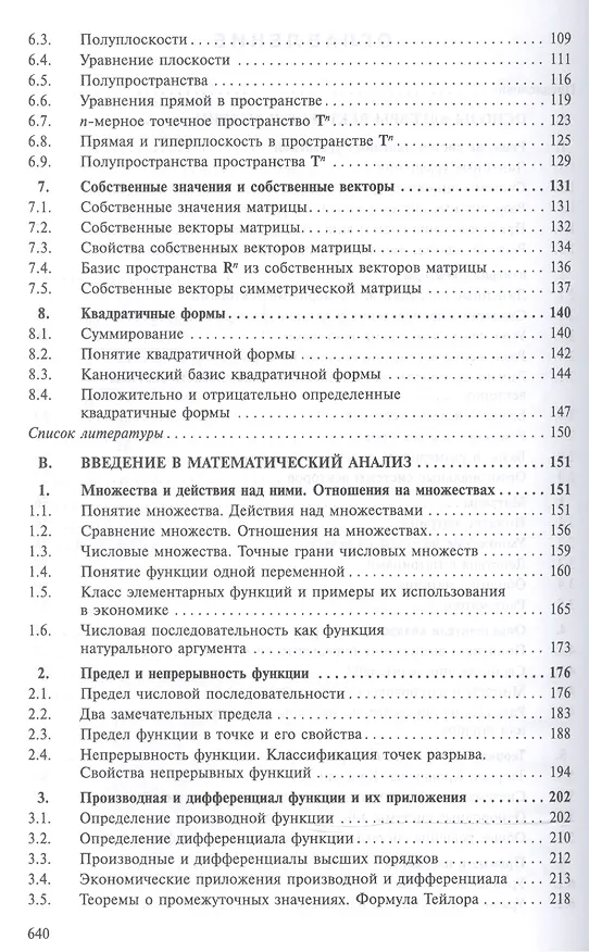 Книга Курс высшей математики для экономистов (Борис Рудык, Риф Сагитов) — 3