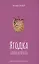 Ягодка. Салон красоты. Роман-инструкция для золушек — 2869914 — 1