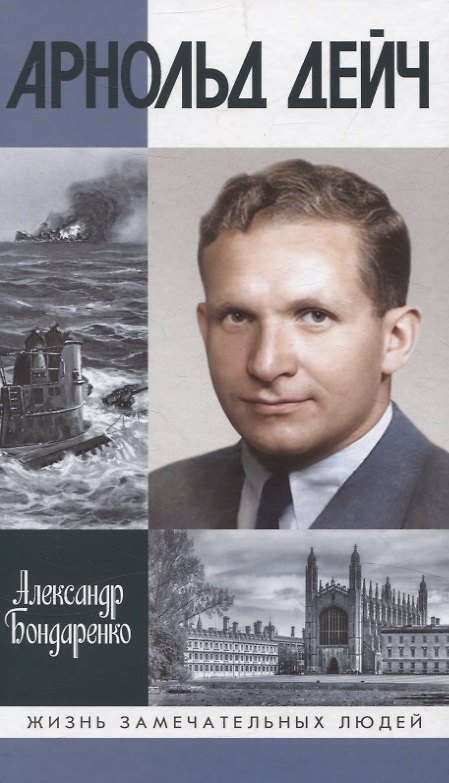 Книга Арнольд Дейч: Вербовщик Божьей милостью (Александр Бондаренко) — 1
