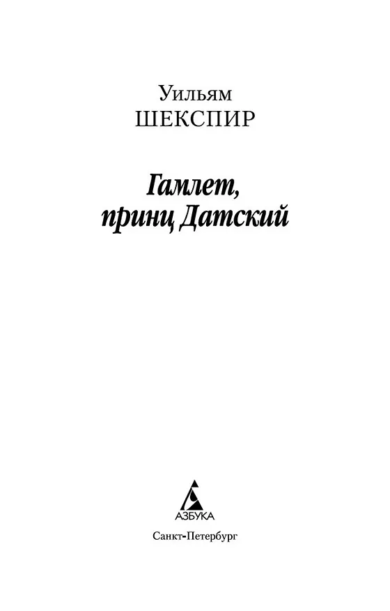 Книга Гамлет (Уильям Шекспир) — 8