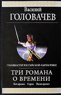 Книга Три романа о Времени: Фантастическая эпопея (Василий Головачёв)