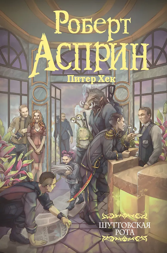 Книга Шуттовская рота (Роберт Асприн) — 1