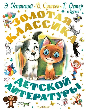 Книга Золотая классика детской литературы (Владимир Сутеев, Эдуард Успенский, Григорий Остер)