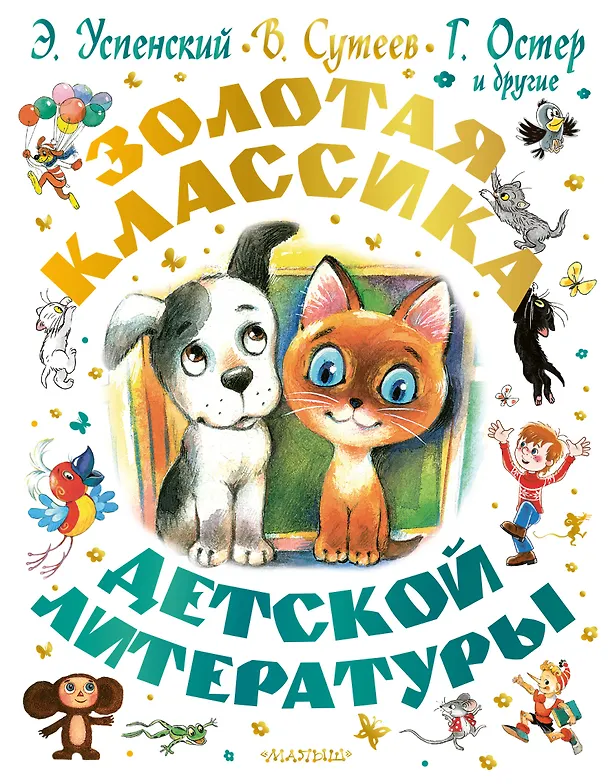 Книга Золотая классика детской литературы (Владимир Сутеев, Эдуард Успенский, Григорий Остер) — 1