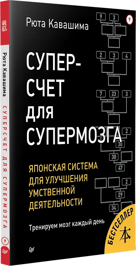 Книга Суперсчет для супермозга. Японская система для улучшения умственной деятельности (Рюта Кавашима) — 2