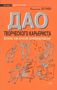 Дао творческого карьериста. Бизнес как способ самореализации