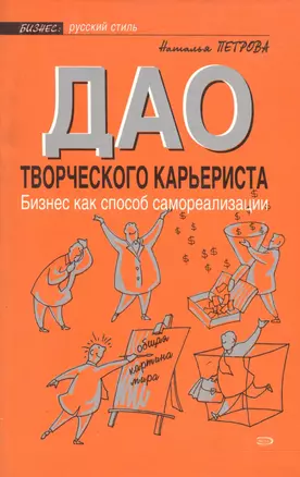 Дао творческого карьериста. Бизнес как способ самореализации — 2040707 — 1