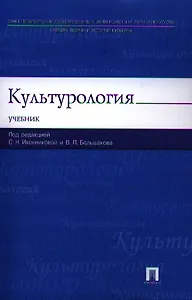 Культурология: учебник