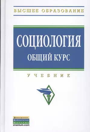 Социология. Общий курс: Учебник - (Высшее образование: Бакалавриат) (ГРИФ) /Кондауров В.И. Багдасарова Н.В. Захаров М.Ю. Страданченков А.С. Коха — 2376044 — 1